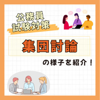 公務員試験『集団討論』対策の様子を紹介！