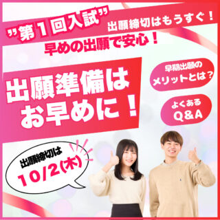 【第１回入試の出願締切は10/2(木)】「出願準備はとにかく早めがオススメ」その理由とは…？