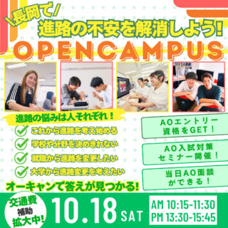 進路の悩みを一緒に考える！10/18㊏オープンキャンパスに行こう！