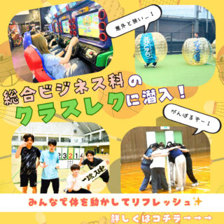 【キャンパスライフ】総合ビジネス科１年生＆2年生のクラスレクを紹介♪