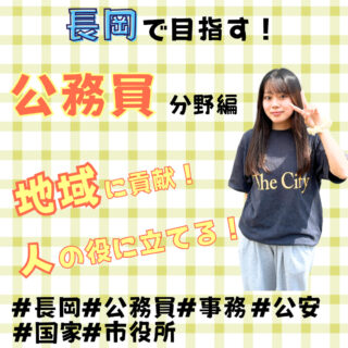 長岡で目指す！【公務員（事務系・公安系）】