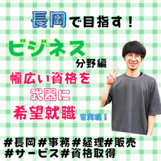 長岡で目指す！【事務・経理・販売・サービス】