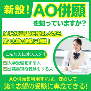 ＼公務員・大学を目指す人必見！／「AO併願」って知っていますか？