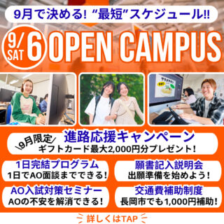 ＼最短で進路を決めるならイマ！／9月6日オーキャン参加で“1日完結プログラム”も！