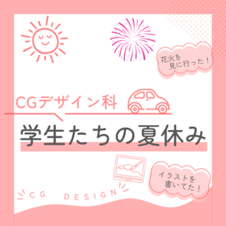 CGデザイン科の夏休みの過ごし方