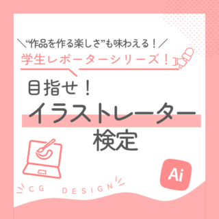 学生レポーターシリーズ【目指せ合格！イラストレーター検定】