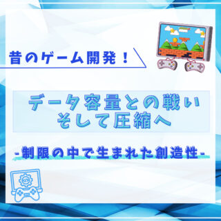 【昔のゲーム開発】データ容量との戦い、そして圧縮へ-制限の中で生まれた創造性-