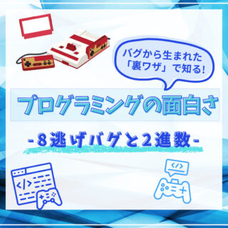 プログラミングの面白さ-8逃げバグと2進数-