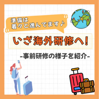 いざ海外研修へ！準備は着々と進んでます♪