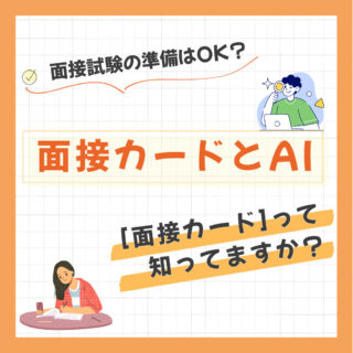 【公務員試験対策】面接カードとAI