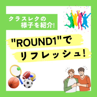 クラスレクを紹介-『ROUND1』でリフレッシュ！-