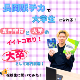 長岡で目指す！【大卒資格】