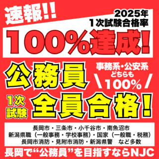 速報！2025年度公務員1次試験合格率100％達成！