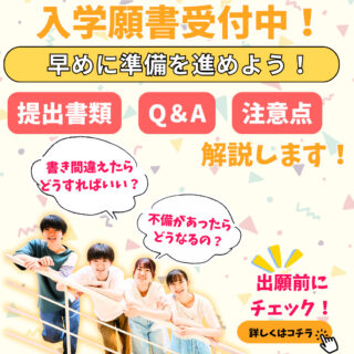 【入学願書受付中！】願書の書き方&よくある質問を解説します！
