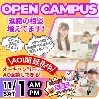 11月1日㊏オープンキャンパス 進路について一緒に考えよう！