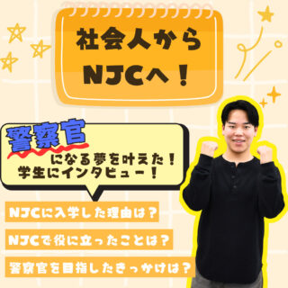 社会人からNJCへ！夢を叶えた学生にインタビュー！