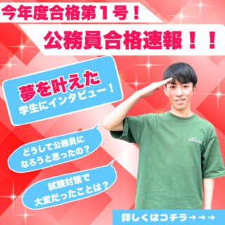 【速報！】今年度公務員合格第１号！夢を叶えた学生にインタビュー✨🎤