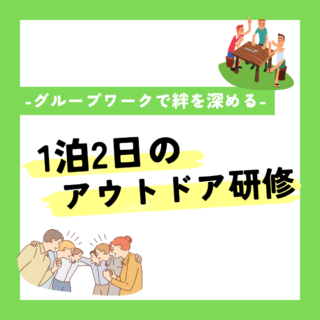 1泊2日のアウトドア研修