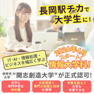 【NJCで大学併修】開志創造大学の2026年4月開設が正式認可されました！