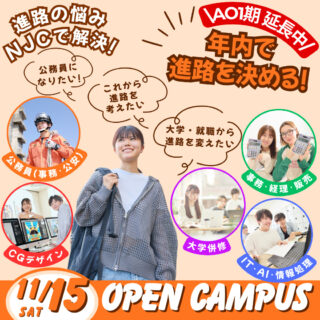 年内で進路を決めるならイマ動こう！11月15日オープンキャンパス！