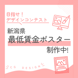 新潟県最低賃金ポスターを制作！イラレ大活躍