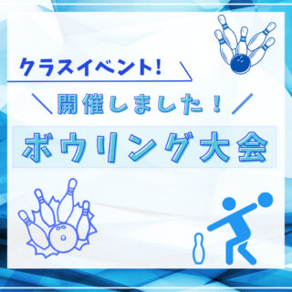 クラスイベントやってきました！-ボウリング大会-