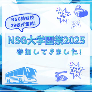 NSG姉妹校29校が集結！-NSG大学園祭に参加してきました！-