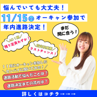 【学生インタビュー】まだ間に合う！11月オーキャンに初参加！進路決定の体験談を紹介！