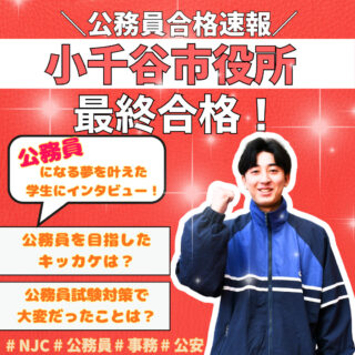 【公務員合格速報】小千谷市役所に最終合格！夢を叶えた学生にインタビュー！