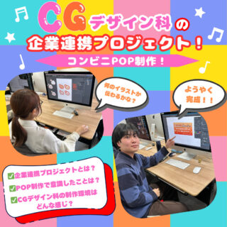 【企業連携プロジェクト】CGデザイン科がコンビニPOPを制作しました！