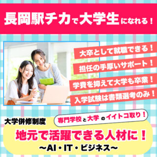 長岡駅チカで大学生になれる！大学併修制度とは？