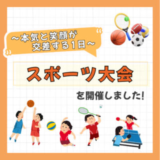スポーツ大会を開催しました！～本気と笑顔が交差する一日～