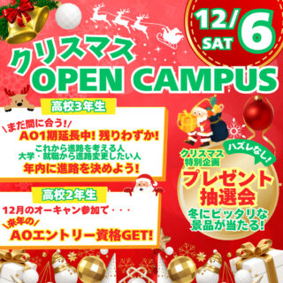 高校3年生も2年生も！12月6日㊏はオーキャンに行こう！