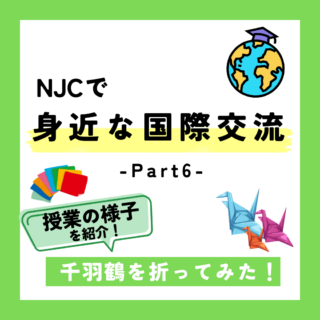NJCでもっと身近な国際交流⑥－千羽鶴を折ってみた！－