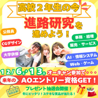 高校２年生の”今”動こう！早めの進路研究で未来が広がる！