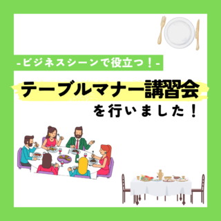 「テーブルマナー講習会」を行いました！
