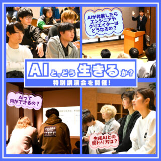 -AIと、どう生きるか？-特別講演会を開催！