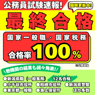 【嬉しい知らせが続々！】公務員最終合格情報！