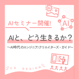 AIと、どう生きるか？ ～AI時代のエンジニア／クリエイターズ・ガイド～