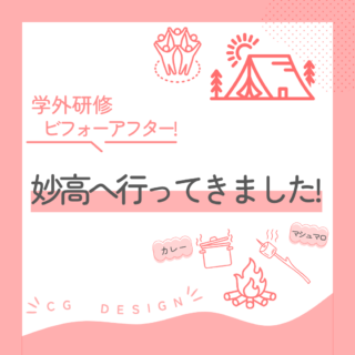 【学外研修ビフォーアフター】妙高へ行ってきました！