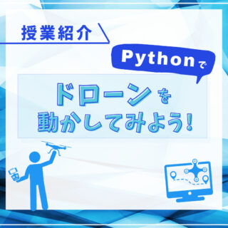 【授業紹介】IoT演習：Pythonでドローンを動かしてみよう！