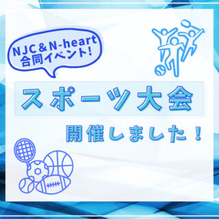 【NJC＆N-heart合同イベント】スポーツ大会開催！