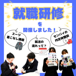 【１年生もいよいよ就活！】就職研修を開催しました！