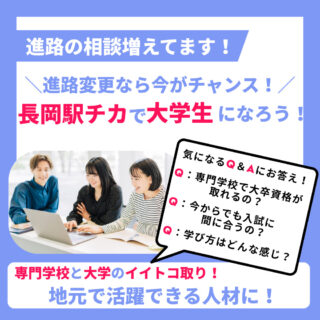 迷っている今がチャンス！まだ間に合う！長岡駅チカで大学生になろう✨