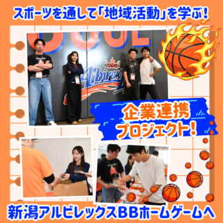 企業連携～スポーツを通して「地域活動」を学ぶ！～新潟アルビレックスBBホームゲームへ！
