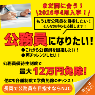 ＼進路変更まだ間に合う！／もう1度公務員を目指したい！そんなアナタを応援します！