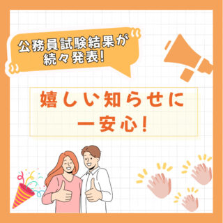 嬉しい知らせに一安心！-公務員最終結果が続々発表！-