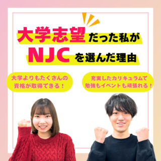 【大学から進路変更した学生にインタビュー】「ナゼ大学よりもNJCを選んだの？」
