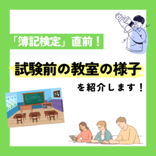 「簿記検定」直前！-試験前の教室の様子を紹介します-