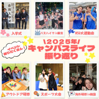 ＼イベント盛りだくさん！／２０２５年キャンパスライフを振り返り！